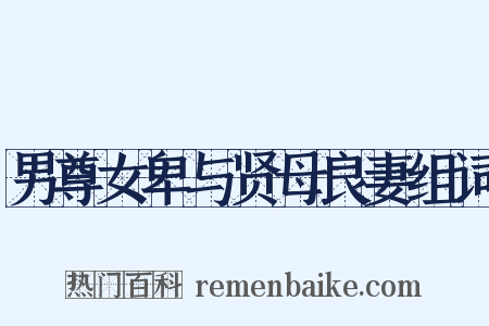 男尊女卑与贤母良妻组词是什么意思的图片